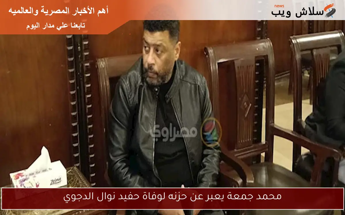 محمد جمعة يعبر عن حزنه لوفاة حفيد نوال الدجوي