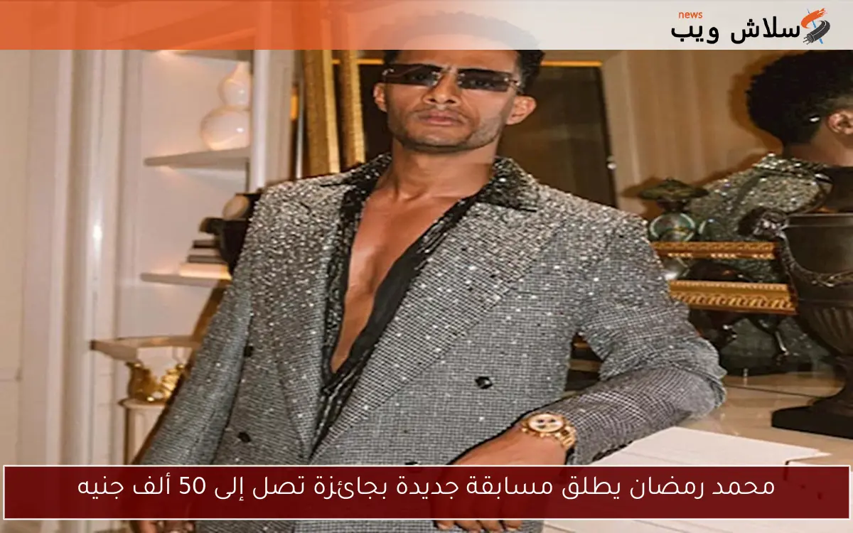 محمد رمضان يطلق مسابقة جديدة بجائزة تصل إلى 50 ألف جنيه 2 محمد رمضان يطلق مسابقة جديدة بجائزة تصل إلى 50 ألف جنيه