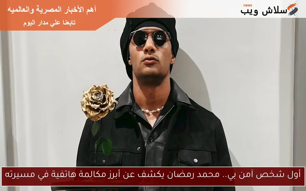 أول شخص آمن بي.. محمد رمضان يكشف عن أبرز مكالمة هاتفية في مسيرته 2 أول شخص آمن بي.. محمد رمضان يكشف عن أبرز مكالمة هاتفية في مسيرته