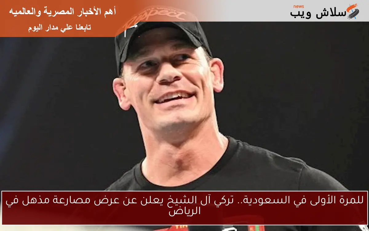 للمرة الأولى في السعودية.. تركي آل الشيخ يعلن عن عرض مصارعة مذهل في الرياض 2 للمرة الأولى في السعودية.. تركي آل الشيخ يعلن عن عرض مصارعة مذهل في الرياض