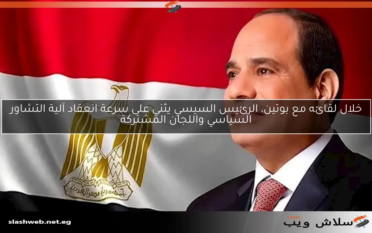 خلال لقائه مع بوتين، الرئيس السيسي يثني على سرعة انعقاد آلية التشاور السياسي واللجان المشتركة 2 خلال لقائه مع بوتين، الرئيس السيسي يثني على سرعة انعقاد آلية التشاور السياسي واللجان المشتركة