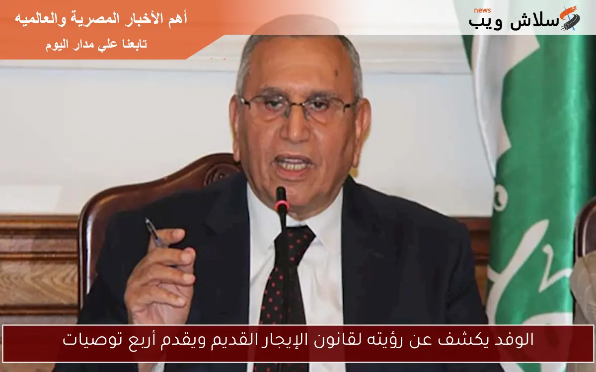 الوفد يكشف عن رؤيته لقانون الإيجار القديم ويقدم أربع توصيات