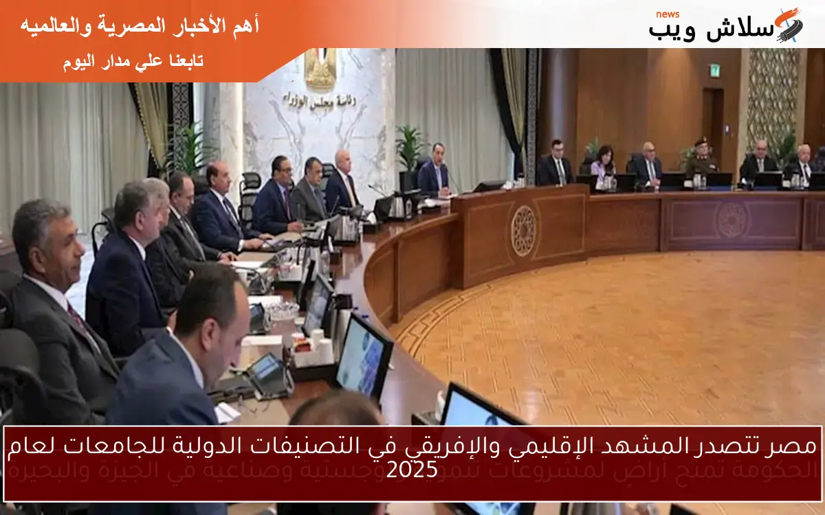 مصر تتصدر المشهد الإقليمي والإفريقي في التصنيفات الدولية للجامعات لعام 2025