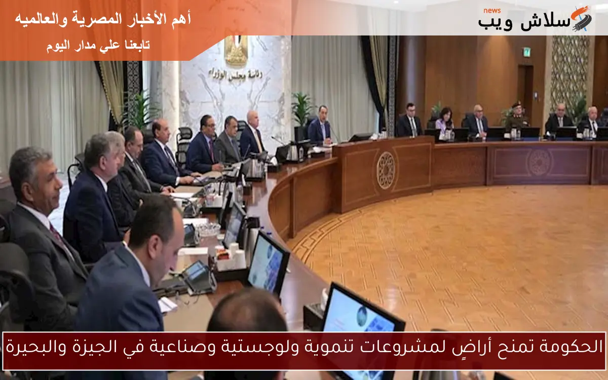 الحكومة تمنح أراضٍ لمشروعات تنموية ولوجستية وصناعية في الجيزة والبحيرة 2 الحكومة تمنح أراضٍ لمشروعات تنموية ولوجستية وصناعية في الجيزة والبحيرة