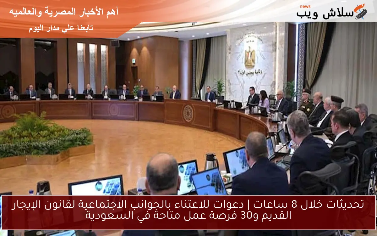 تحديثات خلال 8 ساعات | دعوات للاعتناء بالجوانب الاجتماعية لقانون الإيجار القديم و30 فرصة عمل متاحة في السعودية 2 تحديثات خلال 8 ساعات | دعوات للاعتناء بالجوانب الاجتماعية لقانون الإيجار القديم و30 فرصة عمل متاحة في السعودية