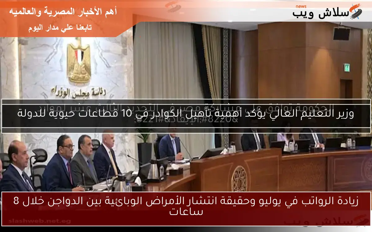 زيادة الرواتب في يوليو وحقيقة انتشار الأمراض الوبائية بين الدواجن خلال 8 ساعات