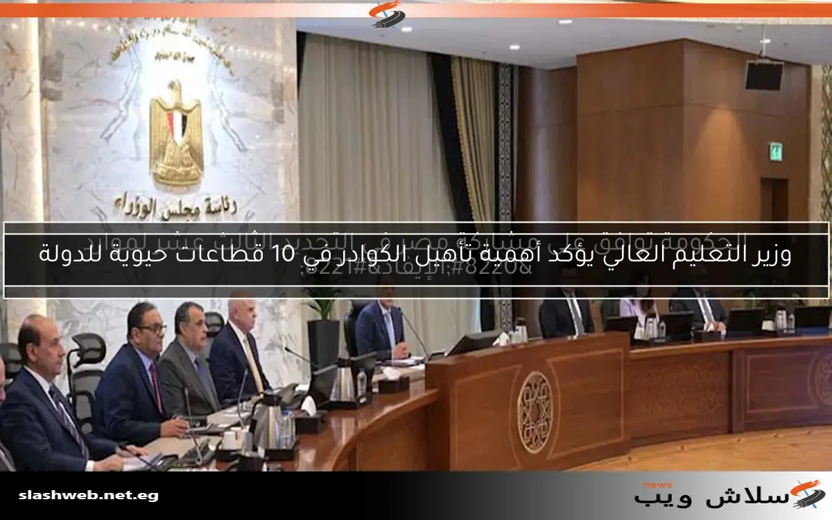 وزير التعليم العالي يؤكد أهمية تأهيل الكوادر في 10 قطاعات حيوية للدولة 2 وزير التعليم العالي يؤكد أهمية تأهيل الكوادر في 10 قطاعات حيوية للدولة