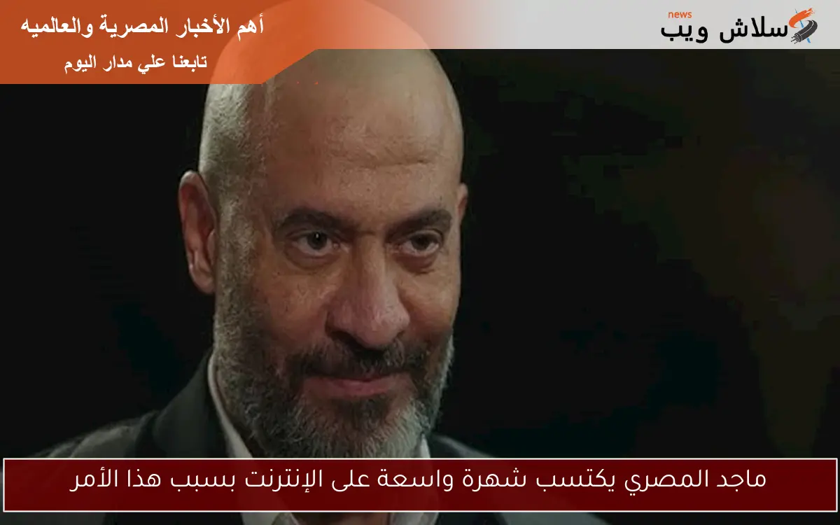 ماجد المصري يكتسب شهرة واسعة على الإنترنت بسبب هذا الأمر