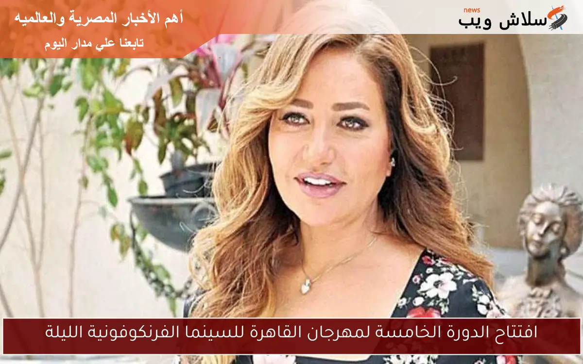 افتتاح الدورة الخامسة لمهرجان القاهرة للسينما الفرنكوفونية الليلة