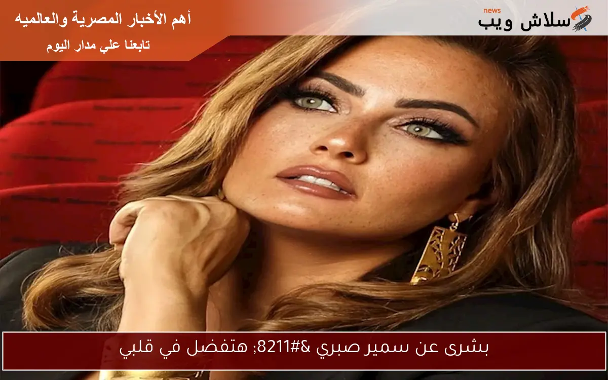 بشرى عن سمير صبري – هتفضل في قلبي