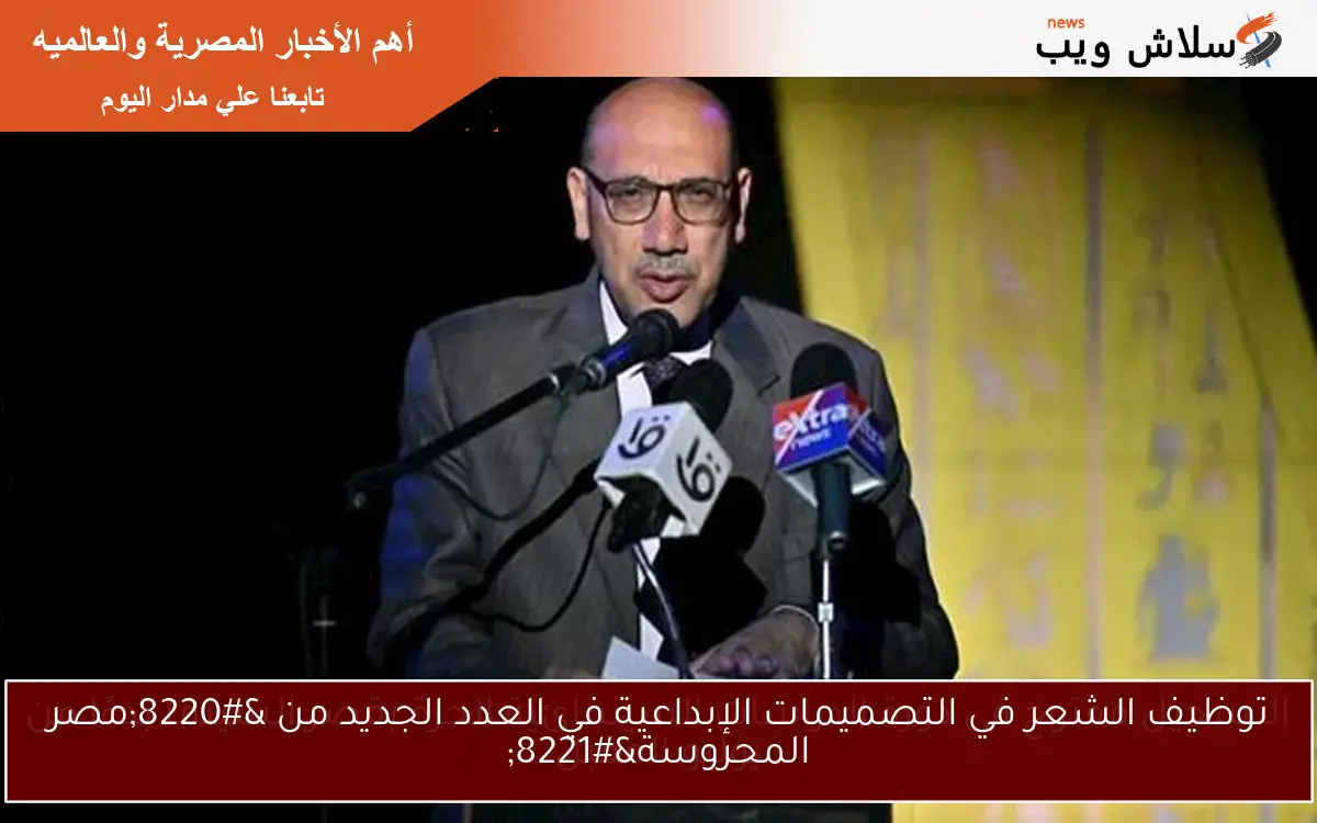 توظيف الشعر في التصميمات الإبداعية في العدد الجديد من “مصر المحروسة”