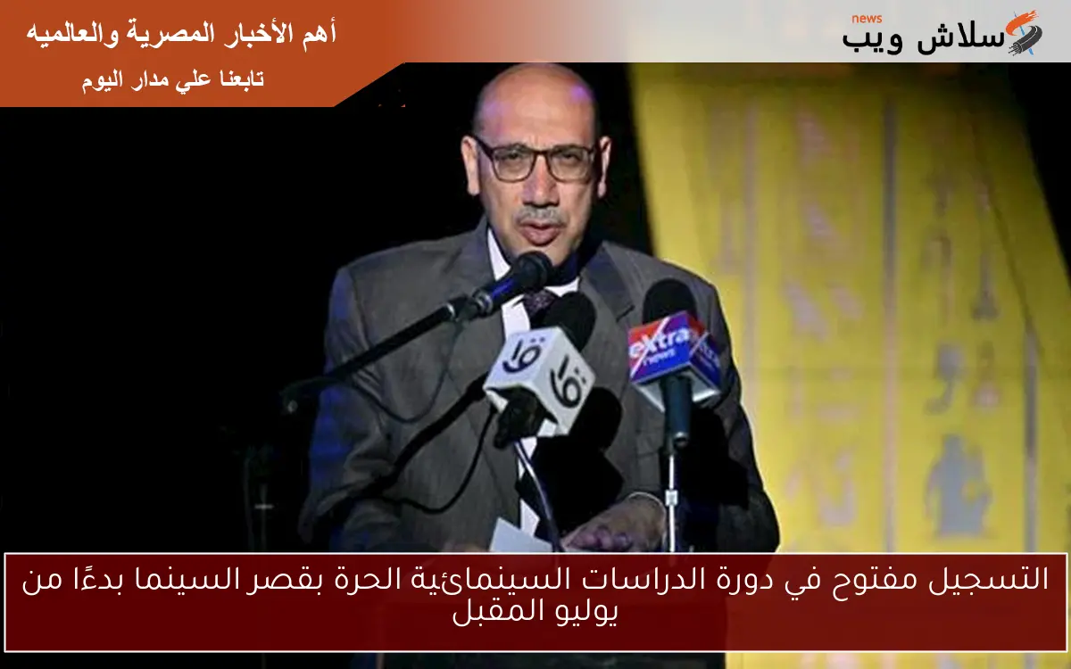 التسجيل مفتوح في دورة الدراسات السينمائية الحرة بقصر السينما بدءًا من يوليو المقبل