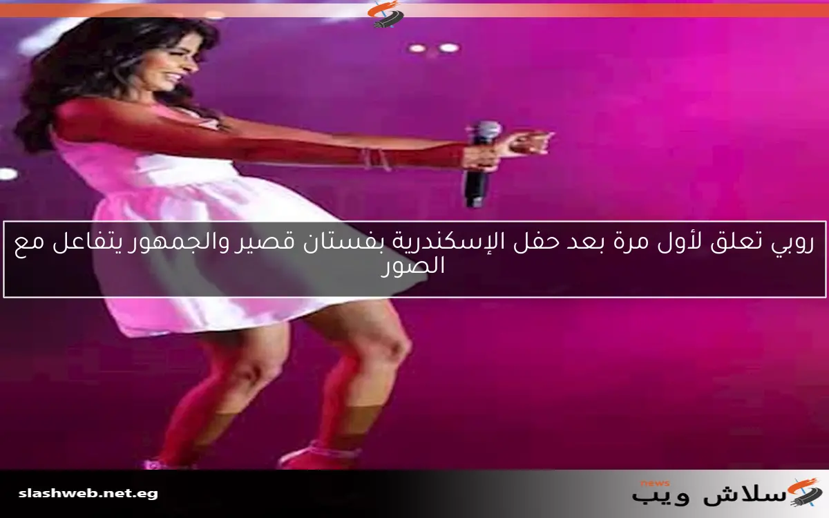 روبي تعلق لأول مرة بعد حفل الإسكندرية بفستان قصير والجمهور يتفاعل مع الصور 2 روبي تعلق لأول مرة بعد حفل الإسكندرية بفستان قصير والجمهور يتفاعل مع الصور