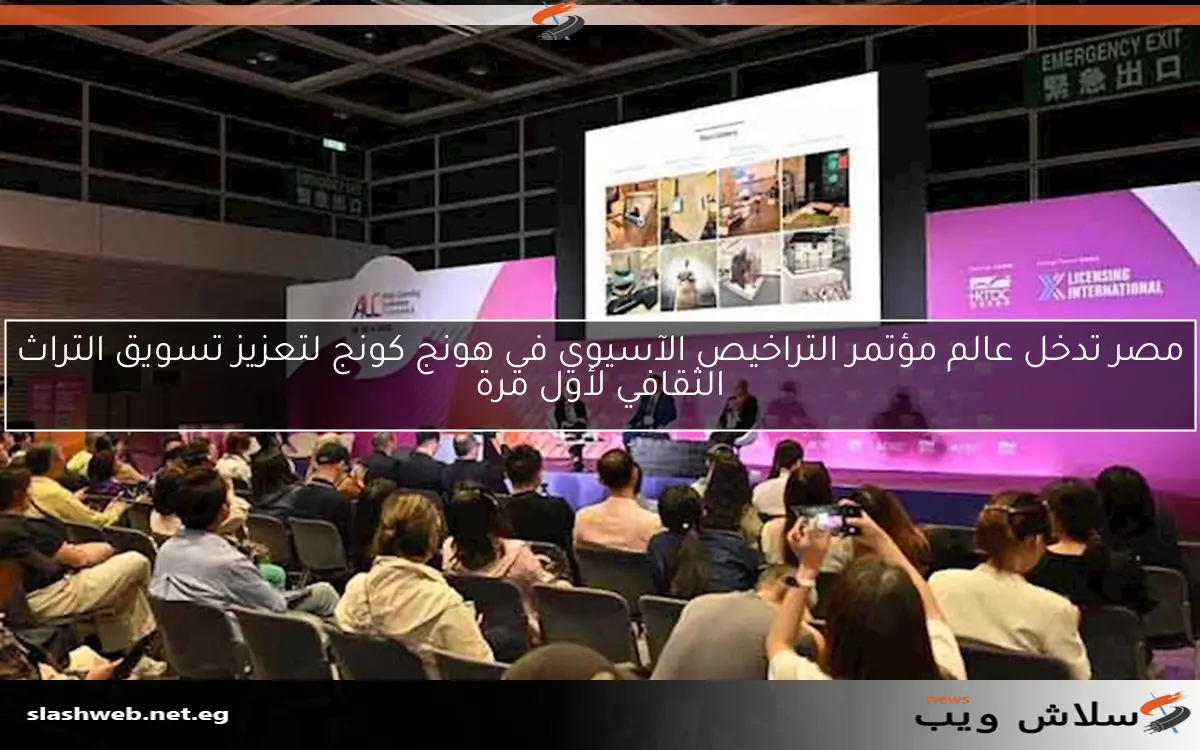 مصر تدخل عالم مؤتمر التراخيص الآسيوي في هونج كونج لتعزيز تسويق التراث الثقافي لأول مرة 2 مصر تدخل عالم مؤتمر التراخيص الآسيوي في هونج كونج لتعزيز تسويق التراث الثقافي لأول مرة