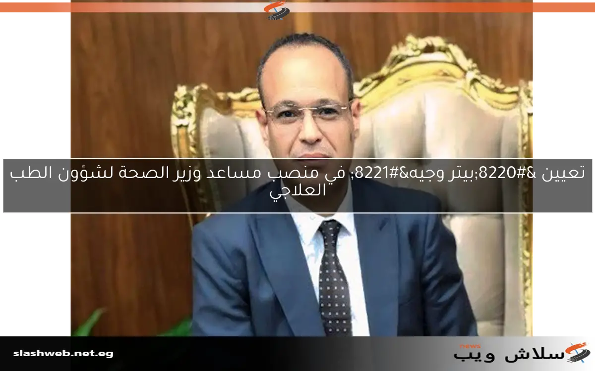 تعيين "بيتر وجيه" في منصب مساعد وزير الصحة لشؤون الطب العلاجي 2 تعيين “بيتر وجيه” في منصب مساعد وزير الصحة لشؤون الطب العلاجي