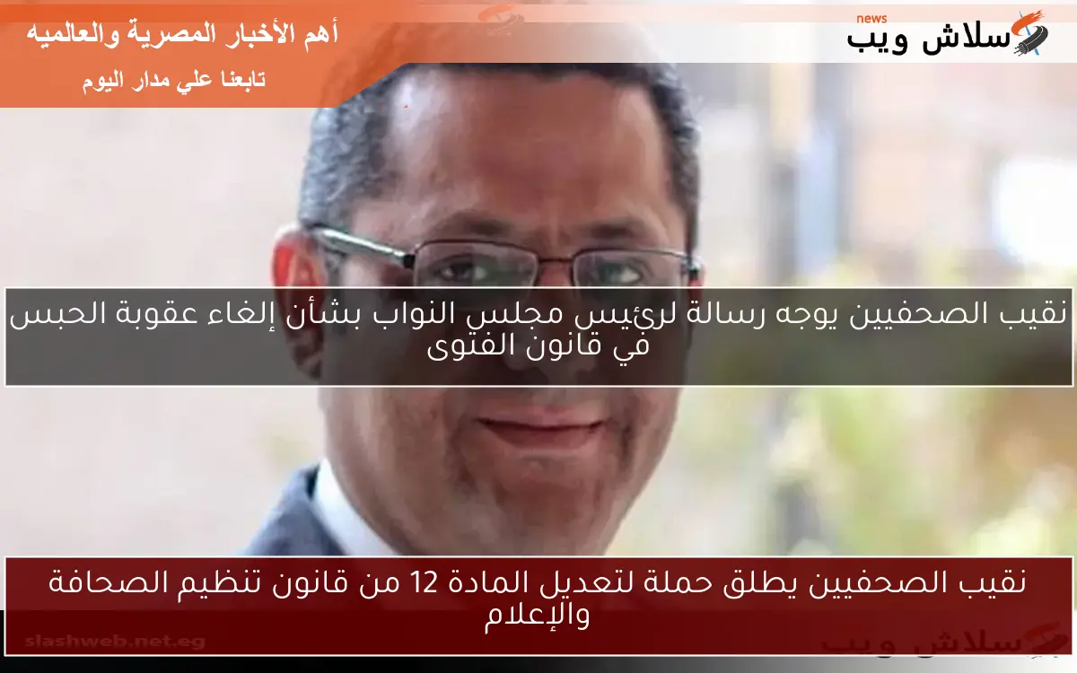 نقيب الصحفيين يطلق حملة لتعديل المادة 12 من قانون تنظيم الصحافة والإعلام