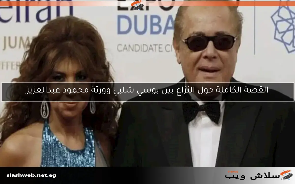 القصة الكاملة حول النزاع بين بوسي شلبي وورثة محمود عبدالعزيز 2 القصة الكاملة حول النزاع بين بوسي شلبي وورثة محمود عبدالعزيز