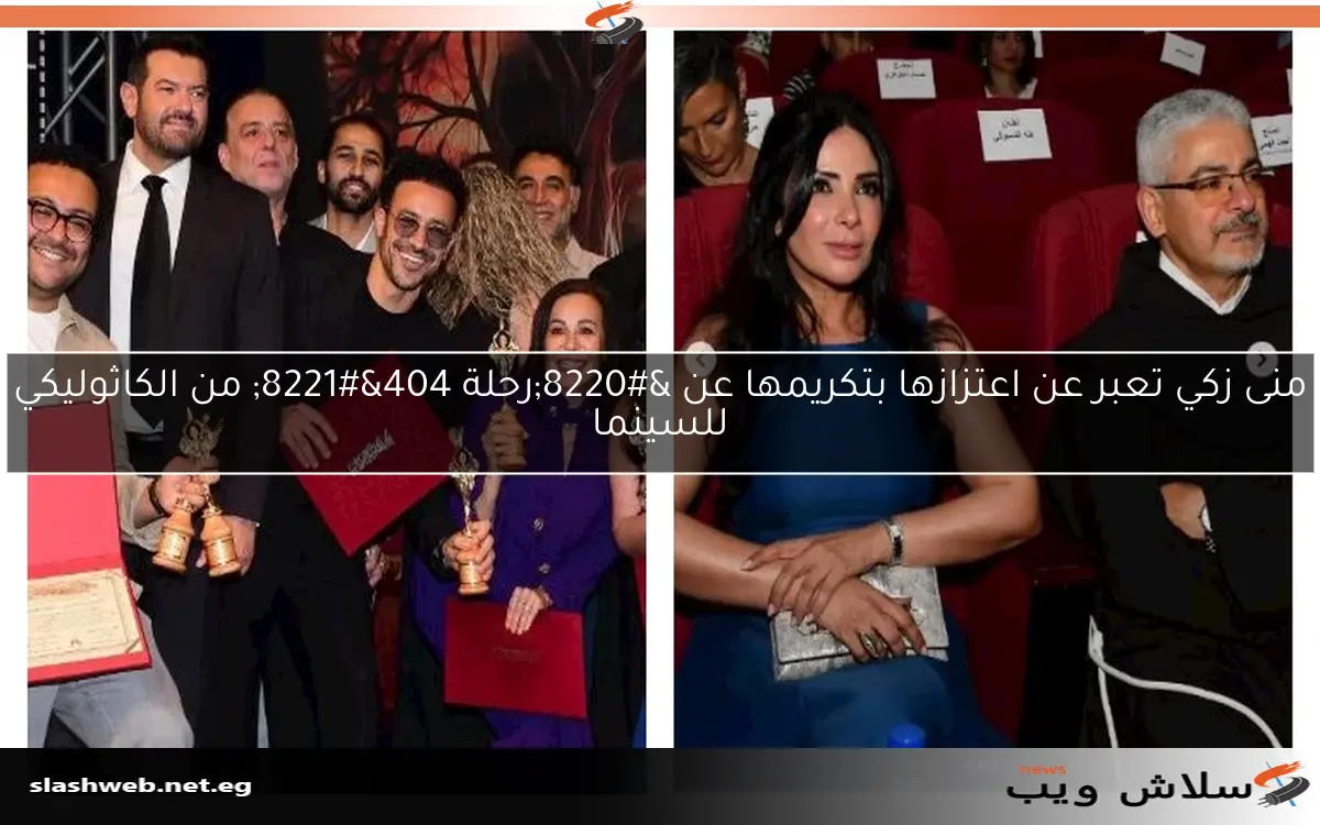 منى زكي تعبر عن اعتزازها بتكريمها عن "رحلة 404" من الكاثوليكي للسينما 2 منى زكي تعبر عن اعتزازها بتكريمها عن “رحلة 404” من الكاثوليكي للسينما