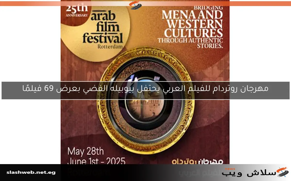 مهرجان روتردام للفيلم العربي يحتفل بيوبيله الفضي بعرض 69 فيلمًا 2 مهرجان روتردام للفيلم العربي يحتفل بيوبيله الفضي بعرض 69 فيلمًا