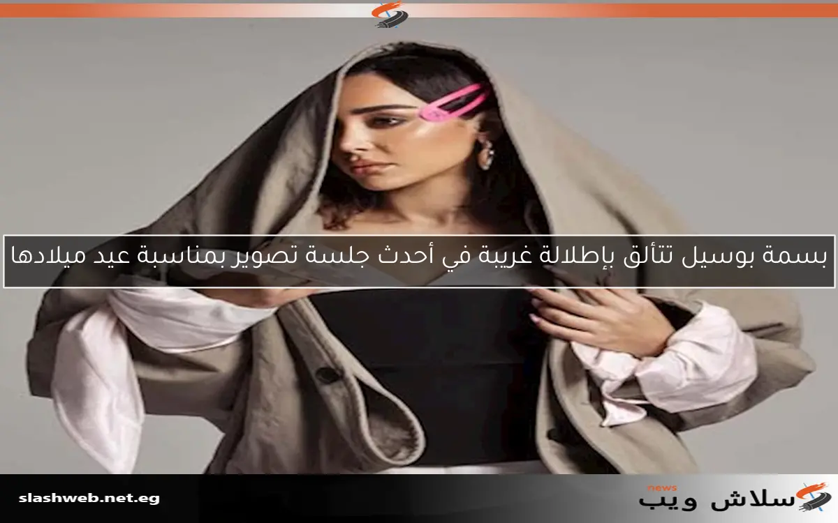 بسمة بوسيل تتألق بإطلالة غريبة في أحدث جلسة تصوير بمناسبة عيد ميلادها 2 بسمة بوسيل تتألق بإطلالة غريبة في أحدث جلسة تصوير بمناسبة عيد ميلادها