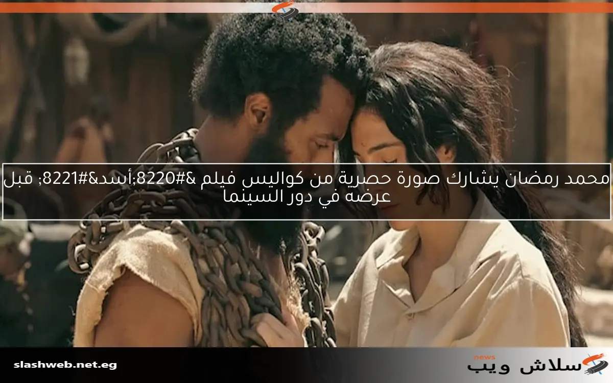 محمد رمضان يشارك صورة حصرية من كواليس فيلم "أسد" قبل عرضه في دور السينما 2 محمد رمضان يشارك صورة حصرية من كواليس فيلم “أسد” قبل عرضه في دور السينما