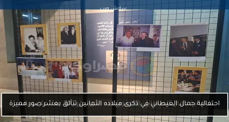 احتفالية جمال الغيطاني: 10 صور تخلد ذكرى مرور 80 عامًا على ميلاده