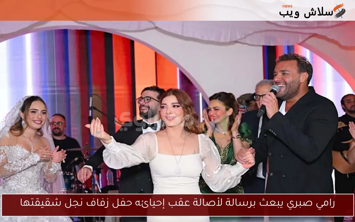 رامي صبري يبعث برسالة لأصالة عقب إحيائه حفل زفاف نجل شقيقتها 2 رامي صبري يبعث برسالة لأصالة عقب إحيائه حفل زفاف نجل شقيقتها