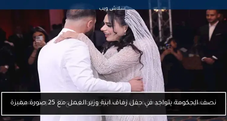 حضور نصف الحكومة في زفاف ابنة وزير العدل مع 25 صورة مميزة