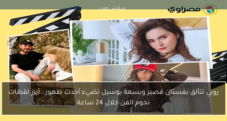 روبي تتألق بفستان قصير وبسمة بوسيل تضيء أحدث ظهور.. أبرز لقطات نجوم الفن خلال 24 ساعة 2 روبي تتألق بفستان قصير وبسمة بوسيل تضيء أحدث ظهور.. أبرز لقطات نجوم الفن خلال 24 ساعة