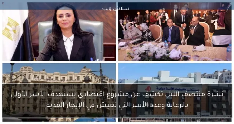 نشرة منتصف الليل تكشف عن مشروع اقتصادي يستهدف الأسر الأولى بالرعاية وعدد الأسر التي تعيش في الإيجار القديم 2 نشرة منتصف الليل تكشف عن مشروع اقتصادي يستهدف الأسر الأولى بالرعاية وعدد الأسر التي تعيش في الإيجار القديم