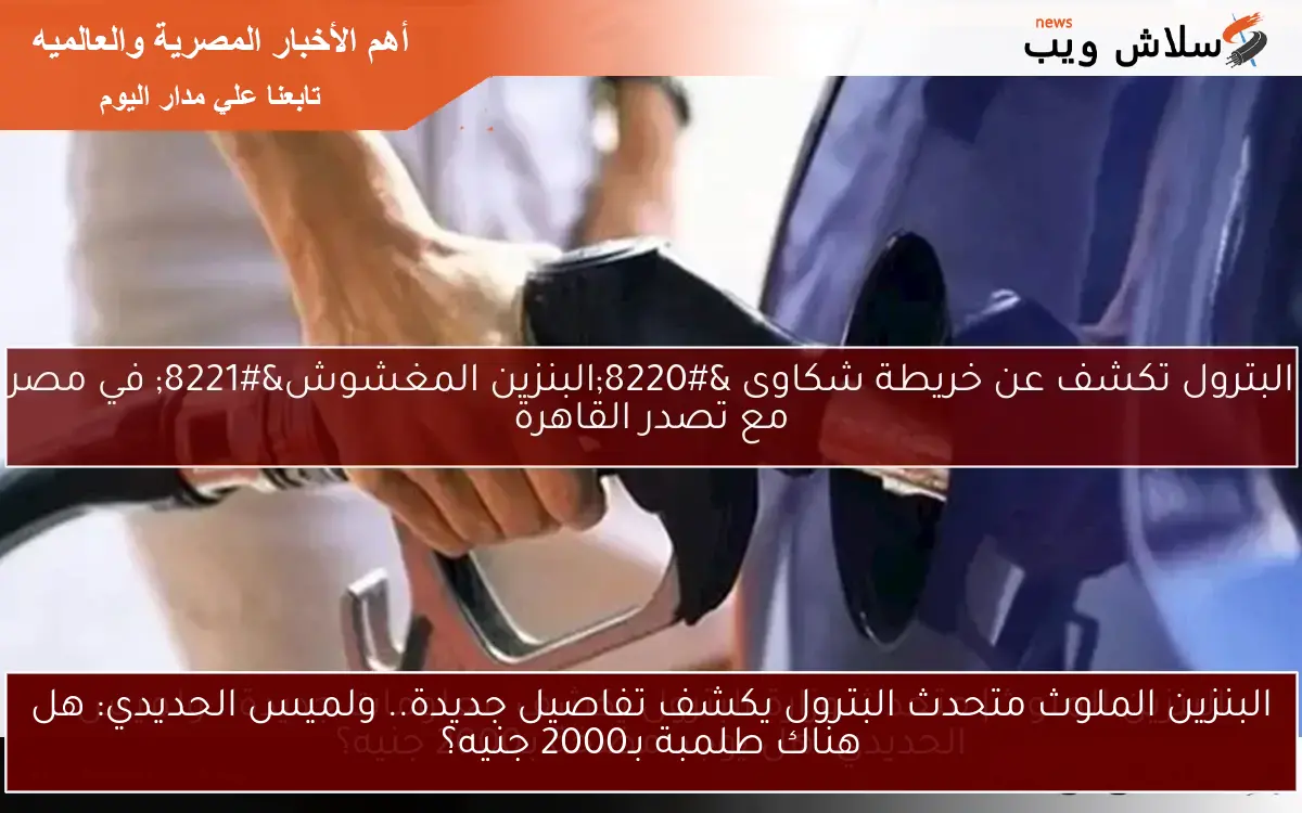 البنزين الملوث متحدث البترول يكشف تفاصيل جديدة.. ولميس الحديدي: هل هناك طلمبة بـ2000 جنيه؟ 2 البنزين الملوث متحدث البترول يكشف تفاصيل جديدة.. ولميس الحديدي: هل هناك طلمبة بـ2000 جنيه؟