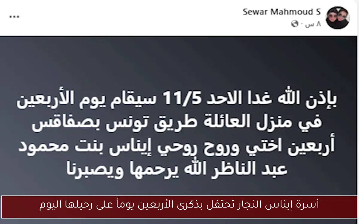 أسرة إيناس النجار تحتفل بذكرى الأربعين يوماً على رحيلها اليوم 2 أسرة إيناس النجار تحتفل بذكرى الأربعين يوماً على رحيلها اليوم