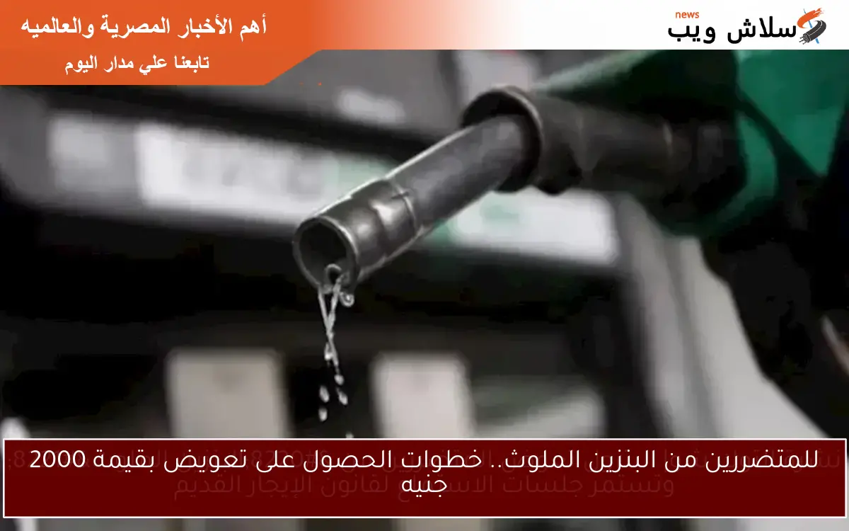 نشرة التوك شو| البترول تعوض المتضررين من “البنزين الملوث” وتستمر جلسات الاستماع لقانون الإيجار القديم