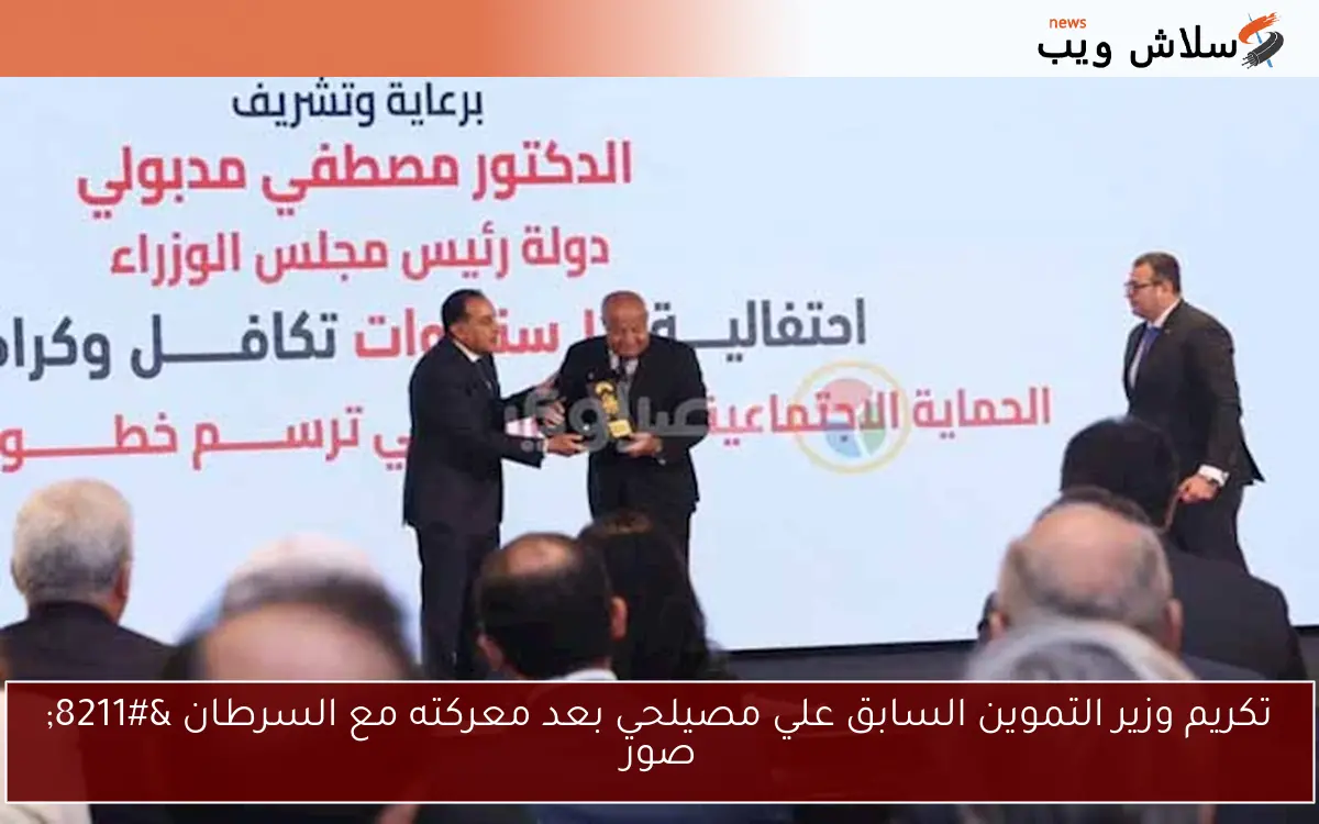 تكريم وزير التموين السابق علي مصيلحي بعد معركته مع السرطان - صور 2 تكريم وزير التموين السابق علي مصيلحي بعد معركته مع السرطان – صور