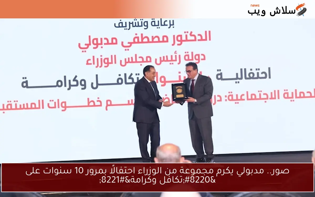 صور.. مدبولي يكرم مجموعة من الوزراء احتفالًا بمرور 10 سنوات على "تكافل وكرامة" 2 صور.. مدبولي يكرم مجموعة من الوزراء احتفالًا بمرور 10 سنوات على “تكافل وكرامة”