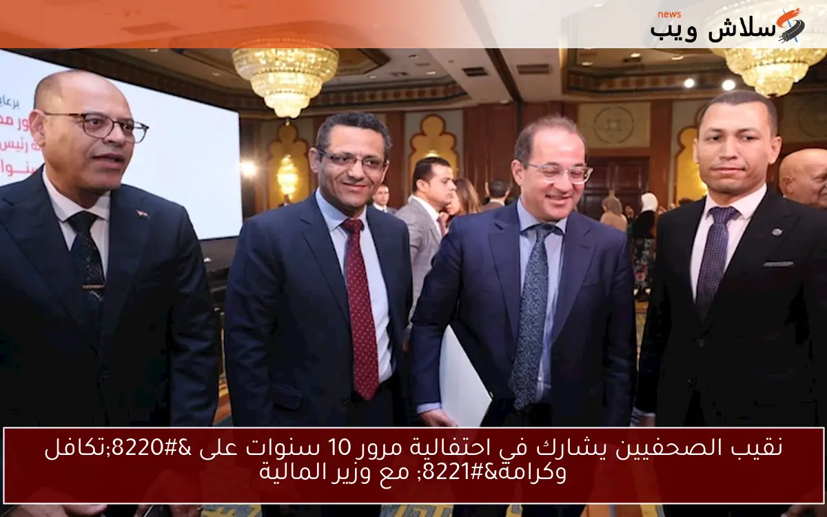 نقيب الصحفيين يشارك في احتفالية مرور 10 سنوات على "تكافل وكرامة" مع وزير المالية 2 نقيب الصحفيين يشارك في احتفالية مرور 10 سنوات على “تكافل وكرامة” مع وزير المالية