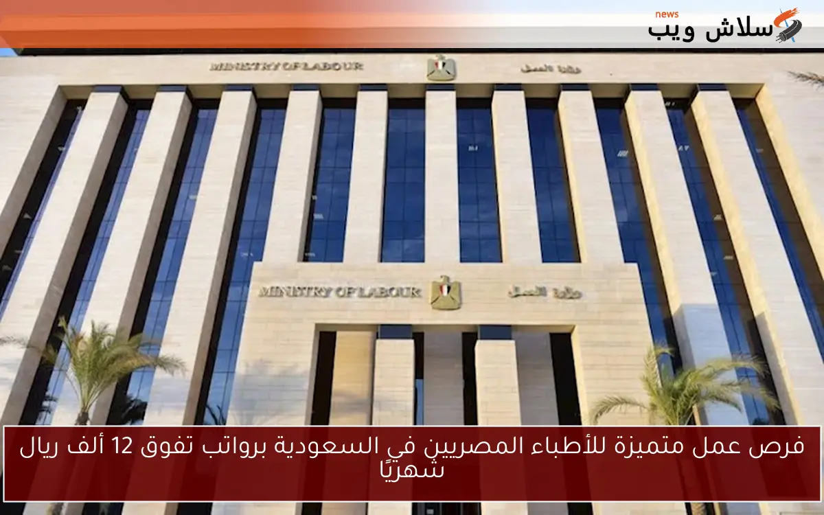 فرص عمل متميزة للأطباء المصريين في السعودية برواتب تفوق 12 ألف ريال شهريًا 2 فرص عمل متميزة للأطباء المصريين في السعودية برواتب تفوق 12 ألف ريال شهريًا
