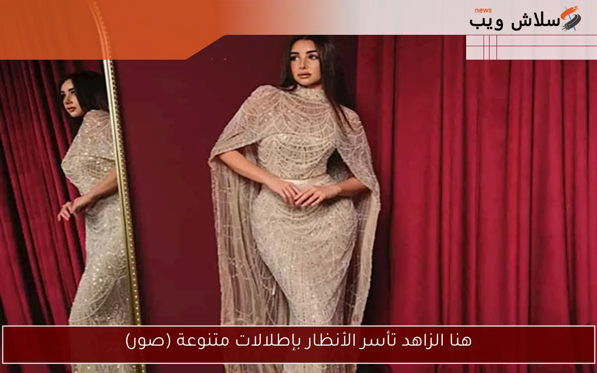 هنا الزاهد تأسر الأنظار بإطلالات متنوعة (صور) 2 هنا الزاهد تأسر الأنظار بإطلالات متنوعة (صور)