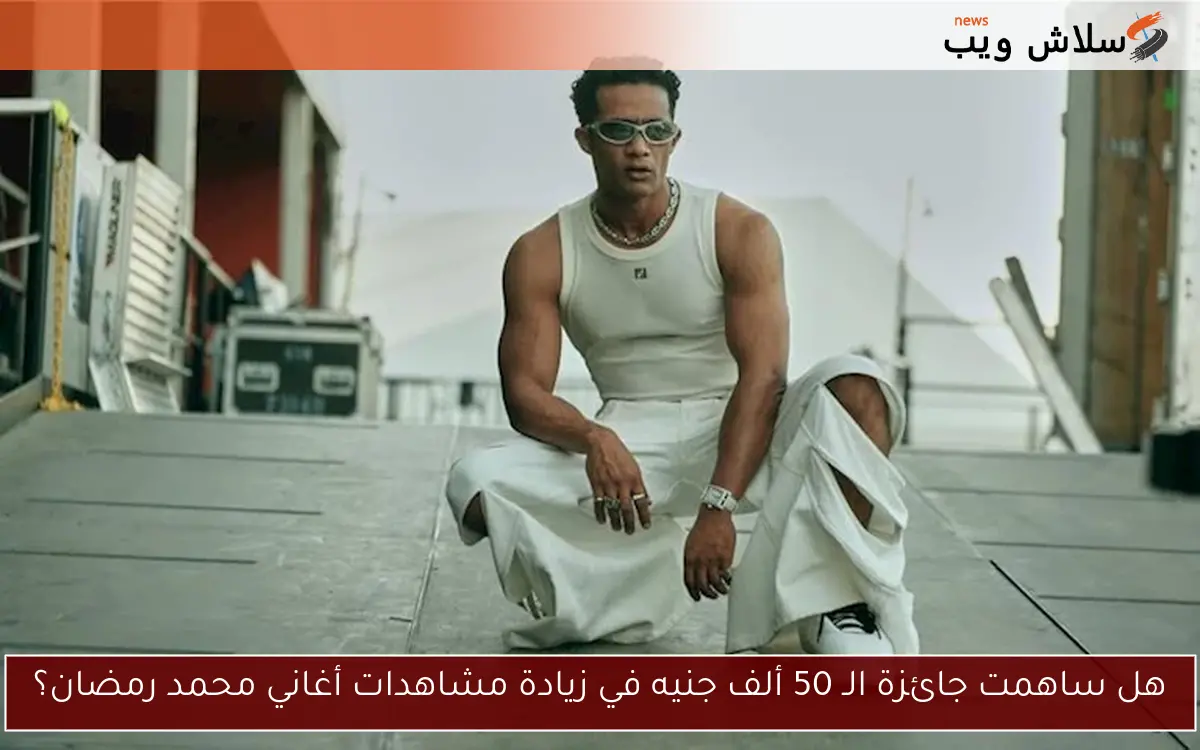 هل ساهمت جائزة الـ 50 ألف جنيه في زيادة مشاهدات أغاني محمد رمضان؟ 2 هل ساهمت جائزة الـ 50 ألف جنيه في زيادة مشاهدات أغاني محمد رمضان؟