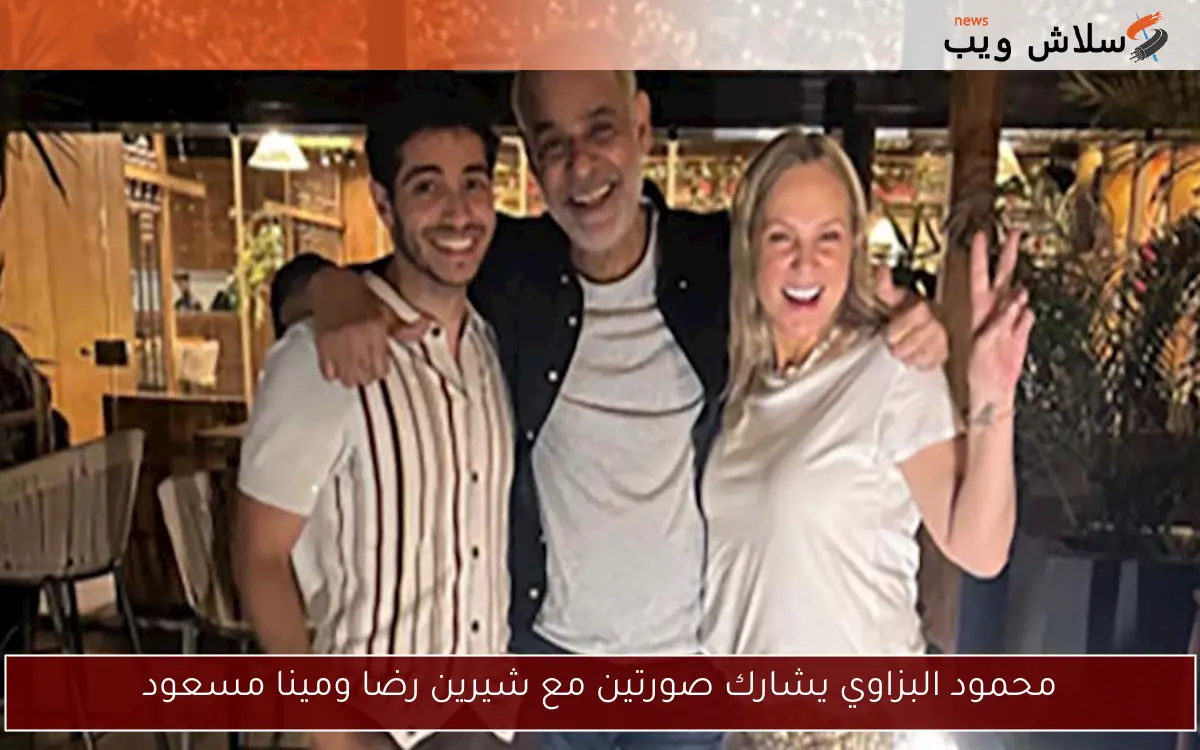 محمود البزاوي يشارك صورتين مع شيرين رضا ومينا مسعود 2 محمود البزاوي يشارك صورتين مع شيرين رضا ومينا مسعود