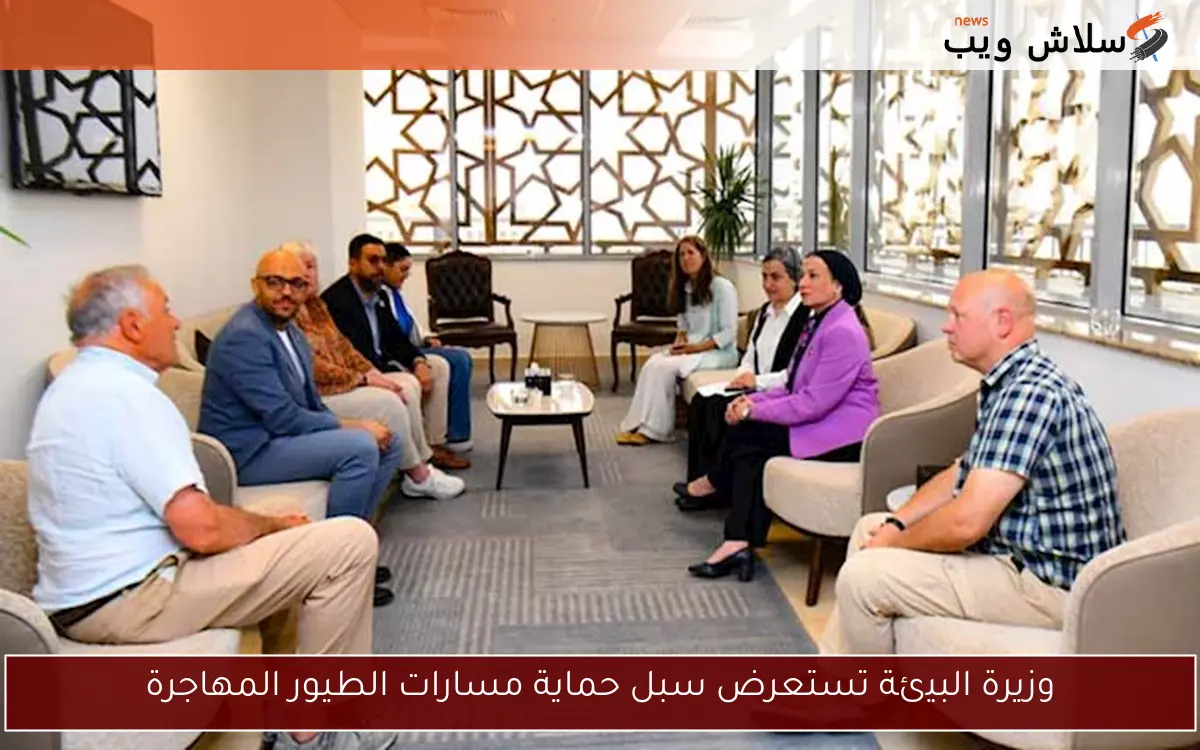وزيرة البيئة تستعرض سبل حماية مسارات الطيور المهاجرة 2 وزيرة البيئة تستعرض سبل حماية مسارات الطيور المهاجرة