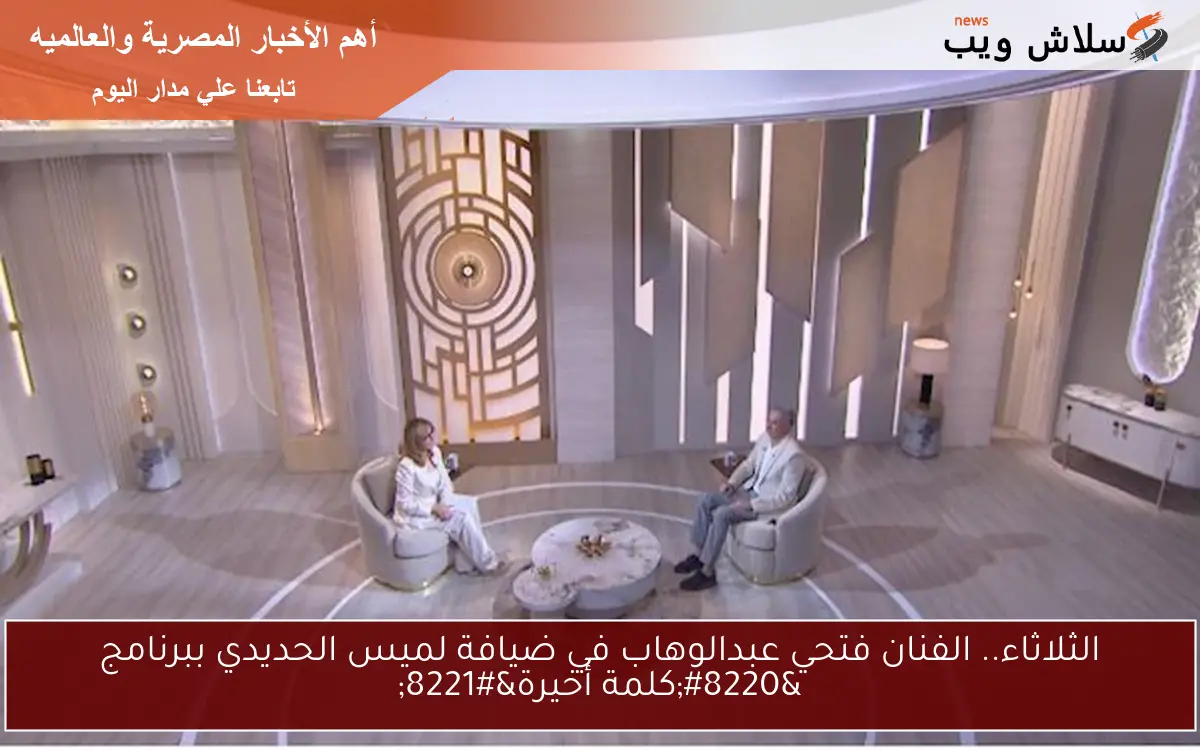 الثلاثاء.. الفنان فتحي عبدالوهاب في ضيافة لميس الحديدي ببرنامج "كلمة أخيرة" 2 الثلاثاء.. الفنان فتحي عبدالوهاب في ضيافة لميس الحديدي ببرنامج “كلمة أخيرة”