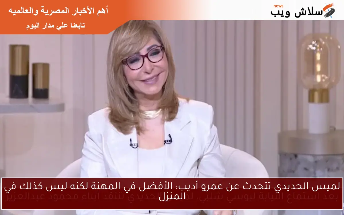 لميس الحديدي تتحدث عن عمرو أديب: الأفضل في المهنة لكنه ليس كذلك في المنزل