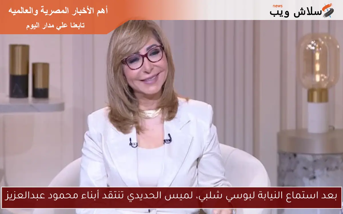 بعد استماع النيابة لبوسي شلبي، لميس الحديدي تنتقد أبناء محمود عبدالعزيز