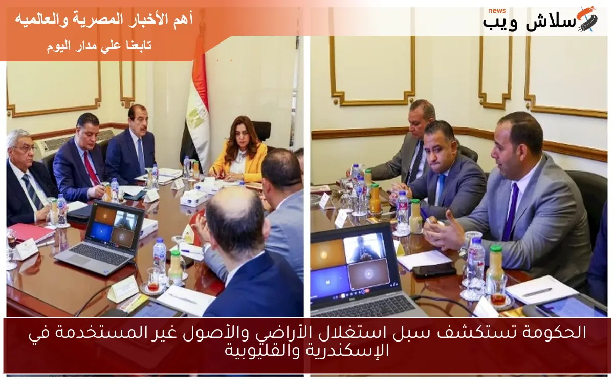 الحكومة تستكشف سبل استغلال الأراضي والأصول غير المستخدمة في الإسكندرية والقليوبية 2 الحكومة تستكشف سبل استغلال الأراضي والأصول غير المستخدمة في الإسكندرية والقليوبية