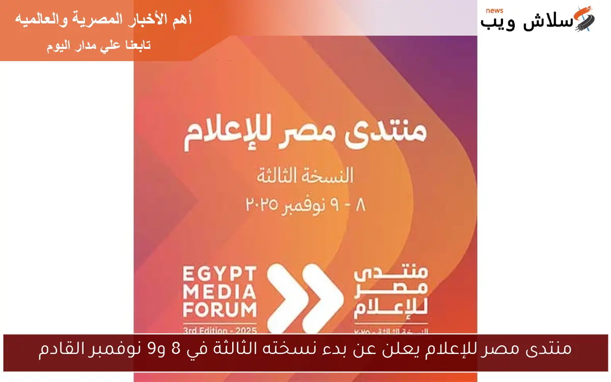 منتدى مصر للإعلام يعلن عن بدء نسخته الثالثة في 8 و9 نوفمبر القادم 2 منتدى مصر للإعلام يعلن عن بدء نسخته الثالثة في 8 و9 نوفمبر القادم