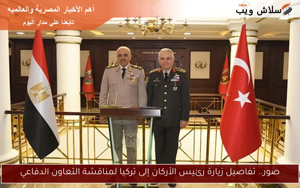 صور.. تفاصيل زيارة رئيس الأركان إلى تركيا لمناقشة التعاون الدفاعي 2 صور.. تفاصيل زيارة رئيس الأركان إلى تركيا لمناقشة التعاون الدفاعي