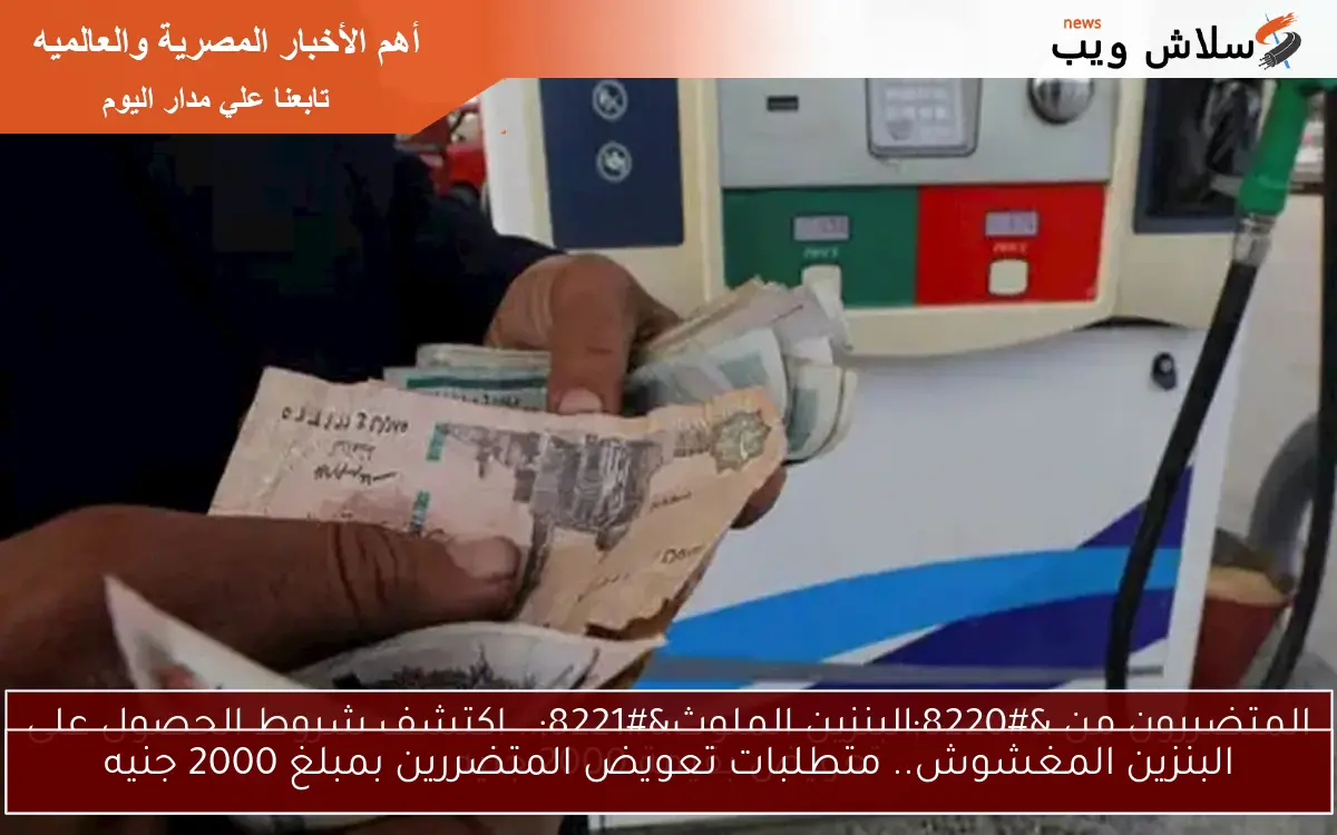 المتضررون من "البنزين الملوث".. اكتشف شروط الحصول على تعويض بقيمة 2000 جنيه 2 المتضررون من “البنزين الملوث”.. اكتشف شروط الحصول على تعويض بقيمة 2000 جنيه