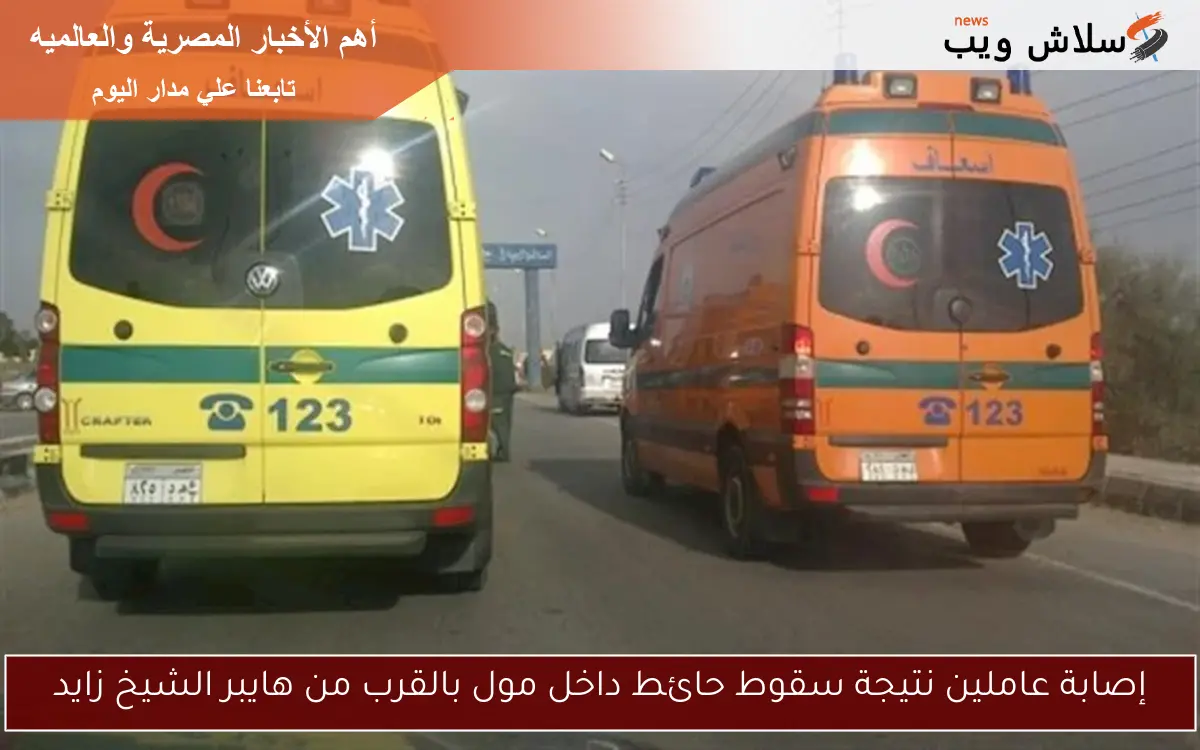 إصابة عاملين نتيجة سقوط حائط داخل مول بالقرب من هايبر الشيخ زايد