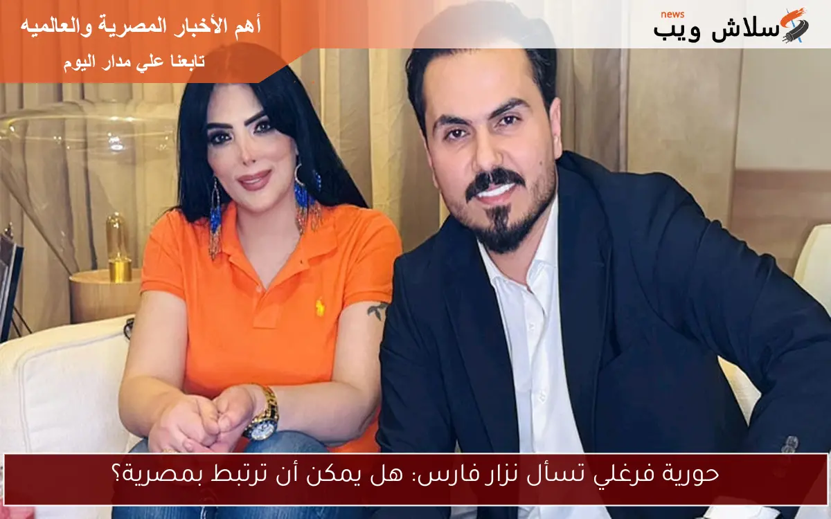 حورية فرغلي تسأل نزار فارس: هل يمكن أن ترتبط بمصرية؟ 2 حورية فرغلي تسأل نزار فارس: هل يمكن أن ترتبط بمصرية؟